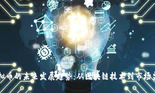 虚拟币的未来发展趋势：从区块链技术到市场监管