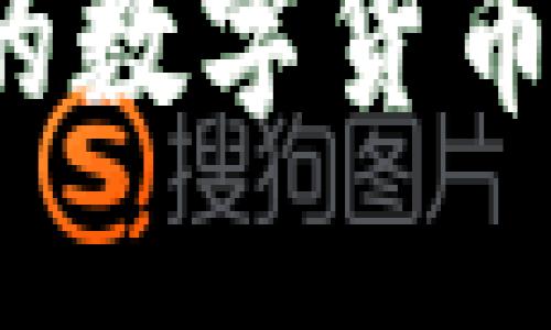 ### 如何将TP钱包中的数字货币安全转回OKEx：详细指南