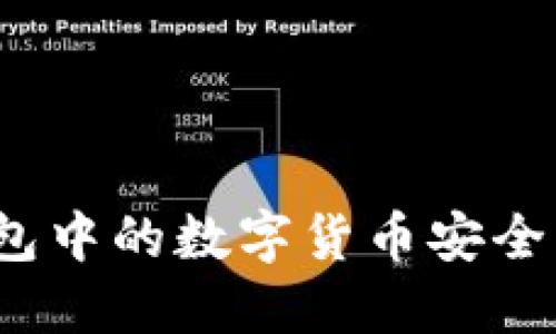### 如何将TP钱包中的数字货币安全转回OKEx：详细指南