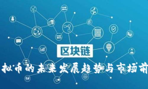 福安虚拟币的未来发展趋势与市场前景解析