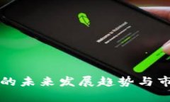 福安虚拟币的未来发展趋