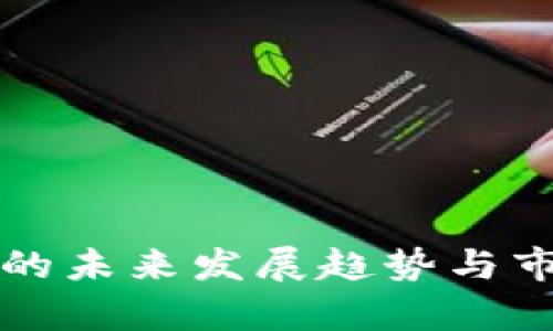 福安虚拟币的未来发展趋势与市场前景解析