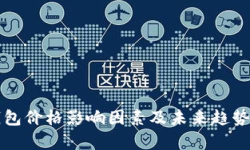 TP钱包价格影响因素及未来趋势分析