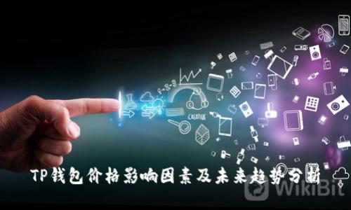 TP钱包价格影响因素及未来趋势分析
