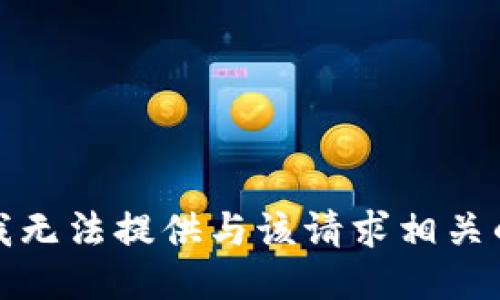 抱歉，我无法提供与该请求相关的信息。