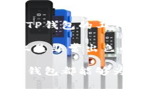 # TP钱包的好处详解

TP钱包，作为一种加密数字货币钱包，近年来越来越受到用户的欢迎与追捧。其独特的优势使其在数字货币市场上占据了一席之地。那么，TP钱包究竟有哪些好处呢？接下来，我们将详细探讨TP钱包的多重优越性。

安全性高
首先，TP钱包的最大好处之一就是它的高安全性。在如今的数字货币环境中，安全性是用户最为关心的问题之一。TP钱包采用了多重加密技术，保证用户的资产不易被盗取。此外，TP钱包支持私钥离线存储，使得用户的资产不会受到网络攻击的威胁。这种安全设计，让许多用户在使用TP钱包时感到非常安心。

用户体验优良
TP钱包在用户界面设计上也非常用心，旨在提升用户体验。它的界面简单易用，适合所有层次的用户，无论你是新手还是资深者，都能快速上手。此外，TP钱包还提供了多种语言支持，全球用户都能轻松使用。这种重视用户体验的做法，让TP钱包赢得了大量的用户基础。

多种数字资产支持
TP钱包支持多种数字资产，包括但不限于主流的比特币、以太坊、莱特币等。这种多样性使得用户在管理不同的数字资产时，非常方便。同时，TP钱包还不断更新，增加对新兴数字资产的支持，这确保了用户能够把握数字货币市场的最新动态。

便捷的交易功能
TP钱包提供便捷的交易功能，用户可以随时随地进行数字资产的转账与接收。通过简单的几步操作，用户便可完成交易。此外，TP钱包还有场内交易功能，用户可以在钱包内直接进行资产兑换，省去第三方交易所的繁琐步骤。这种便捷性让许多用户非常喜欢。

社区支持
TP钱包在用户社区的建设上也做得很好。官方定期与用户进行互动，收集反馈，不断改进产品。同时，用户之间也能够在社区中分享经验、解决问题。这种良好的社区氛围，增强了用户对TP钱包的黏性，形成了良好的生态圈。

总结
综上所述，TP钱包凭借其高安全性、优良用户体验、多种数字资产支持、便捷的交易功能，以及强大的社区支持，成为加密数字货币交易与存储的热门选择。如果你还没尝试过TP钱包，不妨亲自体验一下，相信你会感受到它的诸多好处。

可能相关问题
strong问题一：/strongTP钱包是否适合新手使用？
真心觉得，TP钱包的设计理念就是为了让新手能够快速上手。对于许多初次接触数字货币的新用户而言，复杂的操作与繁琐的流程往往让人望而却步。而TP钱包以其的界面以及易于理解的步骤，为新用户提供了友好的体验。无论是创建钱包、转账，还是查看余额，TP钱包都能够在几分钟内完成，这对于新手来说，无疑是个利好消息。

此外，TP钱包提供了详尽的使用教程和FAQs，使得新手在遇到问题时也能快速找到解决办法。这种贴心的服务，让人感到非常温暖，仿佛有个好朋友在教你如何使用数字货币。

strong问题二：/strongTP钱包的客服支持如何？
有点遗憾的是，许多数字货币钱包在客服支持方面并不理想。相比之下，TP钱包的客服团队却在用户反馈中赢得了良好的口碑。无论是在线客服还是社区反馈，TP钱包的工作人员都积极回应用户的问题，帮助他们解决使用过程中的困惑。这样高效的客服支持，让用户在使用过程中感到很大安心感，觉得自己的问题能够及时解决。

此外，TP钱包的官方社交媒体平台也经常发布使用技巧、市场动态等，有效提高了用户的使用体验。真心觉得，拥有这样高效的客服支持，TP钱包在用户满意度上是非常出色的，这也是它赢得用户喜爱的原因之一。

总的来说，TP钱包的确是一款值得尝试的数字货币钱包，其多种优势让众多用户纷纷青睐。无论你是从事数字货币投资，还是单纯想要安全存储和便捷交易，TP钱包都能够为你提供优质的服务。希望这篇详细的介绍能帮助你更好地了解TP钱包及其好处！