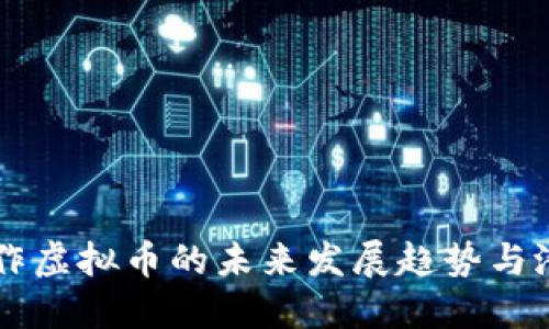 手工制作虚拟币的未来发展趋势与潜在挑战