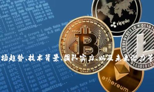 关于投资TPT币（Trade Token），在做出决策之前，我们需要考虑多个因素，包括市场趋势、技术背景、团队实力、以及未来潜力等。以下是对这一主题的深入探讨，希望能够帮助大家更好地理解TPT币的投资价值。

### TPT币投资前景分析：未来能否成为数字资产的新星？