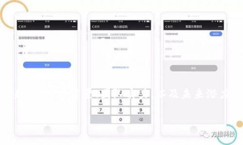 关于投资TPT币（Trade Token），在做出决策之前，我们需要考虑多个因素，包括市场趋势、技术背景、团队实力、以及未来潜力等。以下是对这一主题的深入探讨，希望能够帮助大家更好地理解TPT币的投资价值。

### TPT币投资前景分析：未来能否成为数字资产的新星？