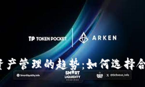 未来数字资产管理的趋势：如何选择合适的钱包？