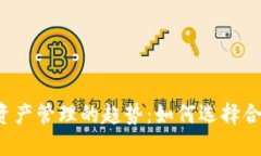 未来数字资产管理的趋势