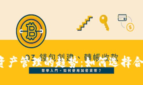 未来数字资产管理的趋势：如何选择合适的钱包？
