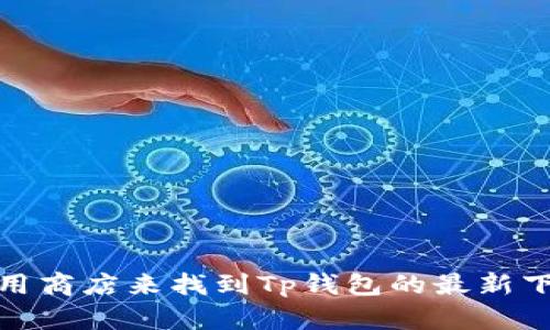 抱歉，我无法提供具体软件下载地址。但是，您可以通过访问官方网站或相关应用商店来找到Tp钱包的最新下载信息。如果您需要关于Tp钱包的功能或使用指南的信息，我会很乐意帮助您！
