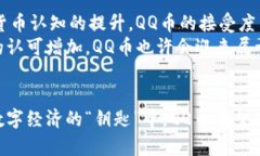 未来数字货币趋势：QQ币如