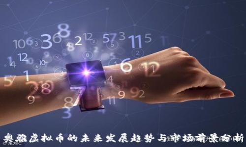   
奥雅虚拟币的未来发展趋势与市场前景分析