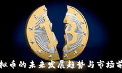   奥雅虚拟币的未来发展趋