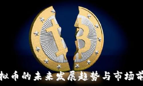   
奥雅虚拟币的未来发展趋势与市场前景分析
