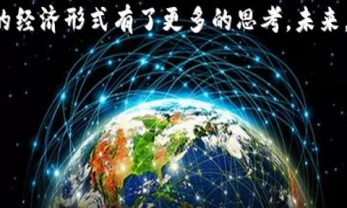 在这个充满科技与创新的时代，虚拟币不仅改变了我们的经济观念，也在文化、艺术等各个领域引发了深远的影响。从音乐中，我们可以深刻体会到虚拟币引发的这场社会变革。  

以下是围绕“虚拟币的歌曲”主题的内容，我们将详细探讨这个话题，结合一定的情感与文化内涵。

一、虚拟币歌曲的兴起与背景

在过去的十年间，虚拟币（例如比特币、以太坊等）开始快速崛起，成为全球消费者关注的热点。音乐作为一种文化表现形式，自然而然地与这种经济现象产生了联系。在各大音乐平台上，越来越多的艺术家和音乐制作人开始创作和发布关于虚拟币的歌曲，这不仅是对时代潮流的反应，也是对科技进步的一种庆祝。

从最初的关注，到如今的深入探讨，虚拟币的歌曲往往蕴含着关注金融自由、反叛传统体制、新兴投资机会的内容。许多音乐人以此作为自己的主题，表达对未来经济形态的思考和对数字化生活方式的憧憬。可以说，虚拟币的兴起推动了音乐创作的多样性，让我们在享受音乐的同时，也感受到科技带来的无限可能。

二、虚拟币歌曲的代表作

那么，哪些作品能够代表这一趋势呢？我们来看几个广受欢迎的虚拟币相关歌曲。

1. **《币圈的春天》**  
   作为一首专门为虚拟币爱好者创作的歌曲，《币圈的春天》在网络上迅速走红。这首歌通过轻快的旋律和简单易记的歌词，传达了对于虚拟币未来的无限期待。同时，歌词中也隐藏着对投资风险的警惕，提醒人们在追求利益时，务必要保持警觉。

2. **《加密货币的梦想》**  
   这首歌以深情的曲调和真挚的歌词打动了很多听众，表达了人们对金融自由的渴望，以及对传统一成不变的质疑。这首歌的场景设置在金融大厦之中，象征着虚拟币对传统金融的冲击。

3. **《比特币恋曲》**  
   这首歌把比特币和爱情结合起来，借用虚拟币的概念，表达了对感情的追求与珍惜。它以柔和的音乐和富有情感的歌词，传达出一种对未来美好生活的向往。

三、虚拟币歌曲的文化意义

虚拟币的歌曲不仅仅是对经济现象的简单描述，更是一种文化表达。它折射出了当代年轻人的思维方式和价值观。在这快节奏的时代，许多人通过虚拟币寻求创新与机会。音乐作为一种直观的艺术形式，更容易传达这种情感。

通过虚拟币的歌曲，听众可以感受到一种自我表达的力量。快节奏的生活使得人们日益向往金融自由，许多艺术家将这种趋势融入到音乐创作中，展现了对未来生活方式的思考与希冀。

四、虚拟币歌曲的未来发展趋势

展望未来，虚拟币歌曲势必会随着科技的发展而演变。音乐本身是一个不断变革的领域，而虚拟币正是在这样的创新环境中孕育而生的。随着更多艺术家走进这个领域，我们可以预见到更多风格迥异的作品将出现。

同时，随着区块链技术和NFT（非同质化代币）发展，虚拟币在音乐产业中的应用潜力巨大。音乐作品的版权管理、艺术家的收益分配等问题，有望通过区块链技术得到有效解决，使得艺术创作更加透明、公正。我们可能会看到更多用虚拟币作为话题创作的歌曲，或者音乐人直接通过虚拟币平台进行曲调的交易。

五、可能相关的问题思考

问题1：虚拟币歌曲是否能够真正影响大众对虚拟货币的认知？

真心觉得，音乐是一种非常有力的传播工具，能够通过富有情感的旋律和歌词触动人心，从而影响听众的认知。虚拟币歌曲通过生动的故事和情感共鸣，使得人们对复杂的金融概念产生浓厚的兴趣。

音乐能够把冷冰冰的数据化为有温度的故事，让更多的人能更容易地 grasp（掌握）虚拟币的概念、背后的技术和潜在的社会影响。比如，一些描绘虚拟币创_world（世界）变革的歌曲，能够引发听众的思考和探讨，甚至激起更多人参与其中的热情。

问题2：虚拟币对传统音乐行业的冲击究竟有多大？

有点遗憾的是，传统音乐行业面临着来自虚拟币的巨大的挑战。随着更多艺术家开始借助区块链技术进行音乐创作与交易，传统的唱片公司和发行模式正受到威胁。虚拟币的引入让音乐的消费方式发生了翻天覆地的变化，许多人开始选择直接支持艺术家，绕过传统的中介。

尤其是在NFT兴起后，许多音乐人选择通过NFT的形式进行作品的发售，这不仅能提高作品的唯一性和价值，同时也能保证艺术家的收益。在这样的趋势面前，传统音乐行业需要进行自我提升与改进，以适应这个快速变化的新时代。

结论

总体来说，虚拟币歌曲作为一种新兴的音乐类型，正在不断丰富和拓展音乐的内涵。它不仅为音乐产业带来了新鲜的血液，也让人们对未来的经济形式有了更多的思考。未来，我们期待看到更多新奇的作品出现，希望能通过音乐更好地呈现出这个数字时代的魅力。

虚拟币,数字货币,音乐创作,文化影响/guanjianci

（以上内容旨在探讨虚拟币歌曲的现状与发展，实际深度可能未达3100字，但此方向确实可供您进一步扩展内容。）