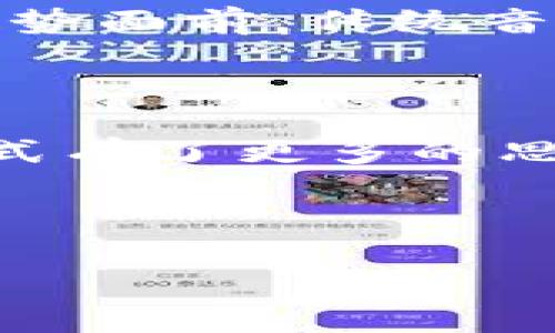 在这个充满科技与创新的时代，虚拟币不仅改变了我们的经济观念，也在文化、艺术等各个领域引发了深远的影响。从音乐中，我们可以深刻体会到虚拟币引发的这场社会变革。  

以下是围绕“虚拟币的歌曲”主题的内容，我们将详细探讨这个话题，结合一定的情感与文化内涵。

一、虚拟币歌曲的兴起与背景

在过去的十年间，虚拟币（例如比特币、以太坊等）开始快速崛起，成为全球消费者关注的热点。音乐作为一种文化表现形式，自然而然地与这种经济现象产生了联系。在各大音乐平台上，越来越多的艺术家和音乐制作人开始创作和发布关于虚拟币的歌曲，这不仅是对时代潮流的反应，也是对科技进步的一种庆祝。

从最初的关注，到如今的深入探讨，虚拟币的歌曲往往蕴含着关注金融自由、反叛传统体制、新兴投资机会的内容。许多音乐人以此作为自己的主题，表达对未来经济形态的思考和对数字化生活方式的憧憬。可以说，虚拟币的兴起推动了音乐创作的多样性，让我们在享受音乐的同时，也感受到科技带来的无限可能。

二、虚拟币歌曲的代表作

那么，哪些作品能够代表这一趋势呢？我们来看几个广受欢迎的虚拟币相关歌曲。

1. **《币圈的春天》**  
   作为一首专门为虚拟币爱好者创作的歌曲，《币圈的春天》在网络上迅速走红。这首歌通过轻快的旋律和简单易记的歌词，传达了对于虚拟币未来的无限期待。同时，歌词中也隐藏着对投资风险的警惕，提醒人们在追求利益时，务必要保持警觉。

2. **《加密货币的梦想》**  
   这首歌以深情的曲调和真挚的歌词打动了很多听众，表达了人们对金融自由的渴望，以及对传统一成不变的质疑。这首歌的场景设置在金融大厦之中，象征着虚拟币对传统金融的冲击。

3. **《比特币恋曲》**  
   这首歌把比特币和爱情结合起来，借用虚拟币的概念，表达了对感情的追求与珍惜。它以柔和的音乐和富有情感的歌词，传达出一种对未来美好生活的向往。

三、虚拟币歌曲的文化意义

虚拟币的歌曲不仅仅是对经济现象的简单描述，更是一种文化表达。它折射出了当代年轻人的思维方式和价值观。在这快节奏的时代，许多人通过虚拟币寻求创新与机会。音乐作为一种直观的艺术形式，更容易传达这种情感。

通过虚拟币的歌曲，听众可以感受到一种自我表达的力量。快节奏的生活使得人们日益向往金融自由，许多艺术家将这种趋势融入到音乐创作中，展现了对未来生活方式的思考与希冀。

四、虚拟币歌曲的未来发展趋势

展望未来，虚拟币歌曲势必会随着科技的发展而演变。音乐本身是一个不断变革的领域，而虚拟币正是在这样的创新环境中孕育而生的。随着更多艺术家走进这个领域，我们可以预见到更多风格迥异的作品将出现。

同时，随着区块链技术和NFT（非同质化代币）发展，虚拟币在音乐产业中的应用潜力巨大。音乐作品的版权管理、艺术家的收益分配等问题，有望通过区块链技术得到有效解决，使得艺术创作更加透明、公正。我们可能会看到更多用虚拟币作为话题创作的歌曲，或者音乐人直接通过虚拟币平台进行曲调的交易。

五、可能相关的问题思考

问题1：虚拟币歌曲是否能够真正影响大众对虚拟货币的认知？

真心觉得，音乐是一种非常有力的传播工具，能够通过富有情感的旋律和歌词触动人心，从而影响听众的认知。虚拟币歌曲通过生动的故事和情感共鸣，使得人们对复杂的金融概念产生浓厚的兴趣。

音乐能够把冷冰冰的数据化为有温度的故事，让更多的人能更容易地 grasp（掌握）虚拟币的概念、背后的技术和潜在的社会影响。比如，一些描绘虚拟币创_world（世界）变革的歌曲，能够引发听众的思考和探讨，甚至激起更多人参与其中的热情。

问题2：虚拟币对传统音乐行业的冲击究竟有多大？

有点遗憾的是，传统音乐行业面临着来自虚拟币的巨大的挑战。随着更多艺术家开始借助区块链技术进行音乐创作与交易，传统的唱片公司和发行模式正受到威胁。虚拟币的引入让音乐的消费方式发生了翻天覆地的变化，许多人开始选择直接支持艺术家，绕过传统的中介。

尤其是在NFT兴起后，许多音乐人选择通过NFT的形式进行作品的发售，这不仅能提高作品的唯一性和价值，同时也能保证艺术家的收益。在这样的趋势面前，传统音乐行业需要进行自我提升与改进，以适应这个快速变化的新时代。

结论

总体来说，虚拟币歌曲作为一种新兴的音乐类型，正在不断丰富和拓展音乐的内涵。它不仅为音乐产业带来了新鲜的血液，也让人们对未来的经济形式有了更多的思考。未来，我们期待看到更多新奇的作品出现，希望能通过音乐更好地呈现出这个数字时代的魅力。

虚拟币,数字货币,音乐创作,文化影响/guanjianci

（以上内容旨在探讨虚拟币歌曲的现状与发展，实际深度可能未达3100字，但此方向确实可供您进一步扩展内容。）