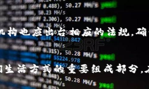   未来虚拟币消费的趋势与发展展望 / 
 guanjianci 虚拟币, 消费, 数字货币, 未来趋势 /guanjianci 

引言：虚拟币消费的崛起
近年来，随着区块链技术的不断创新和数字货币的逐渐普及，虚拟币作为一种新兴的支付方式，正逐步走入大众的视野。尤其在全球经济数字化的趋势下，越来越多的消费者和商家开始尝试利用虚拟币进行交易。在这条崭新的消费链条上，虚拟币不仅改变了传统的消费方式，也在重新定义我们的购买体验。

然而，虚拟币消费的未来发展又会如何？我们不禁思考：它是否真的能取代传统货币？消费者是否会在未来的消费中完全依赖虚拟币呢？

虚拟币的基本概念及发展历史
虚拟币，顾名思义，是一种数字化的货币形式，主要存在于网络空间中，通常不受政府和中央银行的直接控制。虚拟币的起源可以追溯到2009年比特币的问世，那时候，全球对去中心化的支付系统充满了好奇。市场上涌现出越来越多的虚拟币，如以太坊、莱特币等，各自拥有独特的技术和市场定位。

虚拟币的发展也伴随着监管政策的变化，一方面，各国政府对这类资产的关注度相比过去大幅提升，他们意识到虚拟币可能带来的风险，同时也看到了其在推动经济数字化中的潜力。另一方面，越来越多的企业开始接受虚拟币作为支付方式，这标志着一种新的交易模式正在形成。

虚拟币消费的现状与挑战
当前，虽然虚拟币支付方式已经有所普及，但在实际消费中，依然面临着诸多挑战。首先是虚拟币的价格波动较大，消费者在使用虚拟币消费时可能面临资产贬值的风险。其次，虽然有越来越多的商家开始接受虚拟币支付，但大多数仍然仅限于一些特定领域，比如科技、游戏等，尚未形成全面的消费生态。

同时，安全性问题也是虚拟币消费面临的一大挑战。消费者在交易过程中可能遇到诈骗、黑客攻击等安全隐患。如果不能有效解决这些问题，虚拟币的全面推广将受到制约。

未来虚拟币消费的发展趋势
展望未来，虚拟币消费的发展趋势将会从多个方面逐步显现。首先，随着区块链技术的不断成熟，虚拟币的交易速度和安全性都有望显著提升，消费者的信任度也将随之提高。各类应用场景的扩展，尤其是在电商、线下支付等领域，将吸引更多商家加入虚拟币的消费生态。

其次，监管政策的逐步完善将为虚拟币的使用提供更安全的环境。各国对虚拟币的法律法规逐步细化，不仅能够保护消费者权益，也能促进虚拟币与传统金融体系的融合。

最后，用户教育也是推动虚拟币消费的重要因素。随着越来越多的消费者了解虚拟币的优越性，他们将更愿意尝试这种新型的支付方式，从而形成新的消费习惯。

相关问题一：虚拟币会彻底取代传统货币吗？
这个问题并没有明确的答案。尽管虚拟币的便利性和独特性让其脱颖而出，但由于法律、文化、历史等多方面的原因，传统货币依然在很长一段时间内占据主导地位。市场需要一个缓慢的过渡期，让消费者在安全稳妥的情况下逐渐适应这一新兴支付方式。我真心觉得，这种融合发展可能是更好的选择，传统货币和虚拟币可以各司其职，相辅相成。

相关问题二：如何保障虚拟币消费的安全？
保障虚拟币消费安全的关键在于增强参与者的安全意识与提升技术层面的保障。消费者在进行虚拟币交易时，应该尽量选择信誉良好的平台，通过双重认证、加密技术等手段来保障资产安全。同时，政府及相关机构也应出台相应的法规，确保交易的透明性和安全性。这方面的措施不仅能保护消费者的利益，也能有效提升整体市场的信任度。有点遗憾的是，虽然在技术上我们还有很多进步的空间，但是只要敢于尝试、积极探索，未来一定会更加明朗。

总结：虚拟币消费的美好未来
总体来看，虚拟币消费的未来前景广阔，但同时也充满挑战。消费者、商家及监管机构需通力合作，共同推动这一新兴经济模式的健康发展。相信在不久的将来，虚拟币消费将不仅仅是一种支付方式，更会成为我们生活方式的重要组成部分。在这个快速变化的时代，让我们期待未来，拥抱可能性吧！