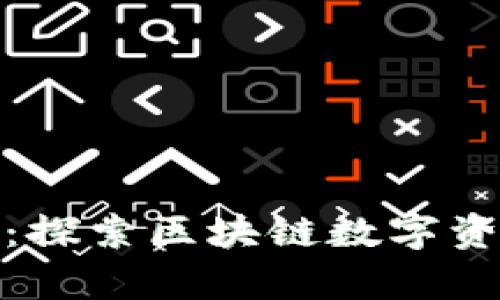TP钱包安卓版官方：探索区块链数字资产管理的未来趋势