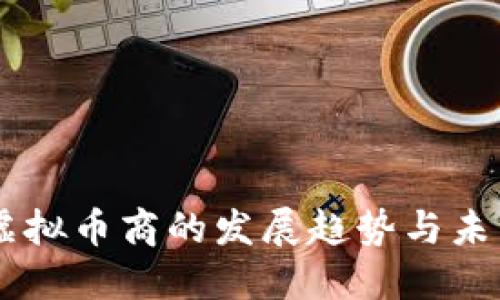 台湾虚拟币商的发展趋势与未来展望