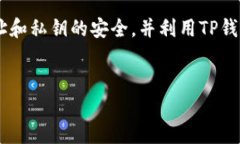 TP钱包地址的查看方法在使