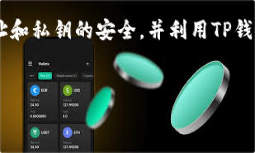 TP钱包地址的查看方法

在使用TP钱包（TokenPocket）时，用户需要频繁地查看和使用其钱包地址，尤其是在进行加密货币交易时。首先，我们需要明确什么是钱包地址。钱包地址是你在区块链上接收资产的唯一标识，类似于银行账户号码。因此，了解如何查看TP钱包地址是至关重要的。

查看TP钱包地址的步骤

要查看TP钱包地址，用户可以按照以下几个步骤进行操作：

ol
    listrong打开TP钱包应用：/strong首先，确保用户已经在手机上下载并安装了TP钱包应用，并且使用其登录自己的账户。/li
    listrong选择钱包：/strong在TP钱包首页，用户可以看到自己的资产信息，选择想要查看地址的具体币种。/li
    listrong查看地址：/strong点击进入该币种的详细信息页面，用户将看到“接收”功能，点击后即可显示该币种的钱包地址。在这个页面中，用户不仅可以看到自己的钱包地址，还能通过二维码方便地进行分享。/li
/ol

TP钱包地址的安全性

用户在使用TP钱包时，当然要重视钱包地址的安全性。一方面，不要随意将钱包地址透露给不可信的人；另一方面，在进行交易时，确保发送的地址是正确的，避免因为地址错误而造成资产损失。

常见问题解答

h4问题一：TP钱包地址可以更改吗？/h4

有朋友可能会问，TP钱包地址是否可以更改？其实，TP钱包的地址是由公钥生成的，属于钱包的唯一标识，因此每个币种的钱包地址都是固定的，用户无法自行更改。但是，用户可以创建新的钱包来获得新的地址。

h4问题二：如何保护我的TP钱包地址不被盗用？/h4

保护钱包地址不被盗用，可以采取以下几种措施：

ul
    listrong启用双重认证：/strong在TP钱包中，务必开启双重认证功能，增加账户的安全性。/li
    listrong定期备份：/strong定期备份钱包的助记词和私钥，以防丢失或遭受损失。/li
    listrong保持隐私：/strong尽量在公开场合减少透露具体钱包地址，避免被不法分子盯上。/li
/ul

TP钱包的未来发展趋势

从整体市场来看，区块链和加密货币的发展正日益成为一种不可逆转的趋势。那么TP钱包作为其中的一部分，其未来发展趋势又将如何呢？我真心认为，TP钱包会在以下几个方面持续发展：

ol
    listrong跨链资产管理：/strongTP钱包未来可能会增强其跨链资产管理的功能，用户可以在不同的区块链之间轻松转移资产，提升交易的灵活性。/li
    listrong更多的DeFi功能：/strong随着去中心化金融（DeFi）的兴起，TP钱包未来将会集成更多DeFi相关的功能，例如借贷、流动性挖矿等，以吸引更多的用户使用。/li
    listrong用户界面的：/strongTP钱包在用户体验上不断，让普通用户能够更加方便和直观地管理自己的资产。/li
    listrong安全性的提升：/strong随着网络安全威胁的增加，TP钱包也将会不断加强安全防护机制，让用户的资产以更高的安全级别存储。/li
/ol

总结

总之，TP钱包作为一个颇受欢迎的钱包应用，显示出了良好的发展潜力。在使用中，用户需要时刻关注自己的钱包地址和私钥的安全，并利用TP钱包所提供的各种功能来提升自己的资产管理效率。希望以上内容能帮助到在使用TP钱包的朋友们！

TP钱包, 钱包地址, 区块链, 资产管理/guanjianci  
如何快速找到和保护您的TP钱包地址，以及其未来发展趋势分析
