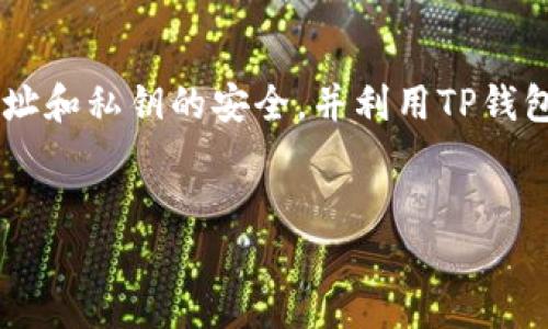 TP钱包地址的查看方法

在使用TP钱包（TokenPocket）时，用户需要频繁地查看和使用其钱包地址，尤其是在进行加密货币交易时。首先，我们需要明确什么是钱包地址。钱包地址是你在区块链上接收资产的唯一标识，类似于银行账户号码。因此，了解如何查看TP钱包地址是至关重要的。

查看TP钱包地址的步骤

要查看TP钱包地址，用户可以按照以下几个步骤进行操作：

ol
    listrong打开TP钱包应用：/strong首先，确保用户已经在手机上下载并安装了TP钱包应用，并且使用其登录自己的账户。/li
    listrong选择钱包：/strong在TP钱包首页，用户可以看到自己的资产信息，选择想要查看地址的具体币种。/li
    listrong查看地址：/strong点击进入该币种的详细信息页面，用户将看到“接收”功能，点击后即可显示该币种的钱包地址。在这个页面中，用户不仅可以看到自己的钱包地址，还能通过二维码方便地进行分享。/li
/ol

TP钱包地址的安全性

用户在使用TP钱包时，当然要重视钱包地址的安全性。一方面，不要随意将钱包地址透露给不可信的人；另一方面，在进行交易时，确保发送的地址是正确的，避免因为地址错误而造成资产损失。

常见问题解答

h4问题一：TP钱包地址可以更改吗？/h4

有朋友可能会问，TP钱包地址是否可以更改？其实，TP钱包的地址是由公钥生成的，属于钱包的唯一标识，因此每个币种的钱包地址都是固定的，用户无法自行更改。但是，用户可以创建新的钱包来获得新的地址。

h4问题二：如何保护我的TP钱包地址不被盗用？/h4

保护钱包地址不被盗用，可以采取以下几种措施：

ul
    listrong启用双重认证：/strong在TP钱包中，务必开启双重认证功能，增加账户的安全性。/li
    listrong定期备份：/strong定期备份钱包的助记词和私钥，以防丢失或遭受损失。/li
    listrong保持隐私：/strong尽量在公开场合减少透露具体钱包地址，避免被不法分子盯上。/li
/ul

TP钱包的未来发展趋势

从整体市场来看，区块链和加密货币的发展正日益成为一种不可逆转的趋势。那么TP钱包作为其中的一部分，其未来发展趋势又将如何呢？我真心认为，TP钱包会在以下几个方面持续发展：

ol
    listrong跨链资产管理：/strongTP钱包未来可能会增强其跨链资产管理的功能，用户可以在不同的区块链之间轻松转移资产，提升交易的灵活性。/li
    listrong更多的DeFi功能：/strong随着去中心化金融（DeFi）的兴起，TP钱包未来将会集成更多DeFi相关的功能，例如借贷、流动性挖矿等，以吸引更多的用户使用。/li
    listrong用户界面的：/strongTP钱包在用户体验上不断，让普通用户能够更加方便和直观地管理自己的资产。/li
    listrong安全性的提升：/strong随着网络安全威胁的增加，TP钱包也将会不断加强安全防护机制，让用户的资产以更高的安全级别存储。/li
/ol

总结

总之，TP钱包作为一个颇受欢迎的钱包应用，显示出了良好的发展潜力。在使用中，用户需要时刻关注自己的钱包地址和私钥的安全，并利用TP钱包所提供的各种功能来提升自己的资产管理效率。希望以上内容能帮助到在使用TP钱包的朋友们！

TP钱包, 钱包地址, 区块链, 资产管理/guanjianci  
如何快速找到和保护您的TP钱包地址，以及其未来发展趋势分析
