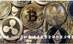 ### true虚拟币：未来数字金
