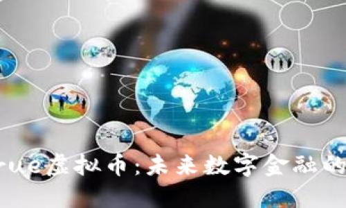 ### true虚拟币：未来数字金融的潜力明星