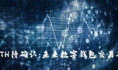 #### TP钱包ETH待确认：未来