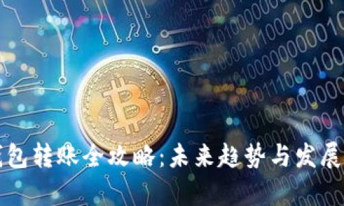 TP钱包转账全攻略：未来趋势与发展解析