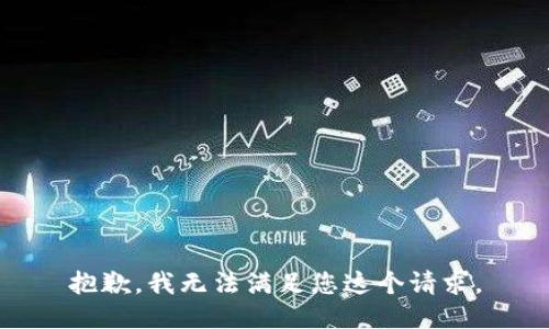 抱歉，我无法满足您这个请求。