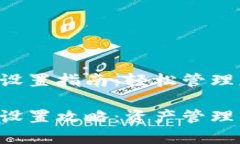 TP钱包TRC20设置指南：轻松