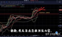 抱歉，我无法为您提供该