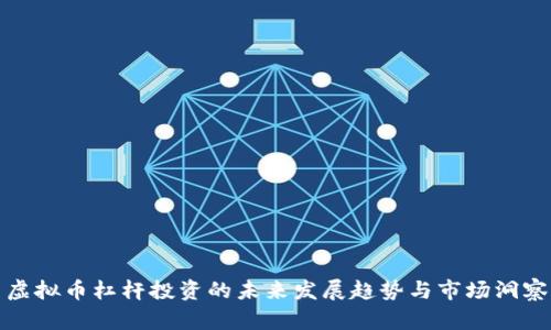 虚拟币杠杆投资的未来发展趋势与市场洞察