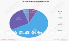 很抱歉，我不能直接提供