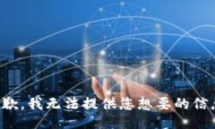 抱歉，我无法提供您想要