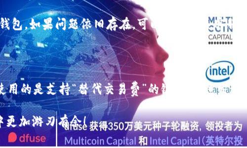 在使用TP钱包进行转账时，是否需要手续费，这是一个很多用户关注的问题。TP钱包是一款方便快捷的数字货币钱包，支持多种主流加密货币的存取和转账。在了解TP钱包的转账手续费问题之前，我们先来看看什么是TP钱包以及它的主要功能。

什么是TP钱包？

TP钱包（TokenPocket）是一款去中心化数字钱包，致力于为用户提供安全、便捷的加密货币管理体验。用户可以通过TP钱包存储、发送和接收多种数字资产，如比特币、以太坊等。除了资产管理，TP钱包还集成了去中心化交易所（DEX）、DApp浏览器等功能，用户可以直接在钱包内访问不同的区块链应用，实现多种功能。

TP钱包的转账方式

在TP钱包中，用户可以通过多个链进行转账。每种链的转账方式和手续费标准可能会有所不同。一般来说，用户在进行转账时，需要确认目标链的具体要求以及手续费情况。

TP钱包转账的手续费

在TP钱包进行转账时，通常是需要支付一定的手续费的。这些手续费主要由网络区块链的状态决定。换言之，当你使用TP钱包转账加密货币时，所涉及的手续费不由TP钱包来决定，而是由区块链网络的用途、流量、拥堵程度等因素所影响。

例如，在以太坊网络上进行转账时，手续费往往以“Gas费”的形式出现。这意味着，当网络拥堵时，Gas费会增加，从而导致手续费上升。而比特币的转账费用也是如此，交易的复杂度和网络拥堵情况都会直接影响到手续费的高低。

如何查看手续费？

用户可以在TP钱包转账页面输入转账金额时，系统通常会自动显示出需要支付的手续费。这给用户提供了一个方便的参考，能够帮助用户评估当前的转账成本。

手续费的支付方式

在TP钱包中，用户的手续费一般会从其转账的资产中扣除。例如，如果你要从TP钱包转账0.1个比特币，系统会自动计算并从你账户中扣除相应的手续费。用户在进行转账时，应当确认手续费的金额，并合理安排转账金额。

有没有免手续费的转账方式？

许多钱包平台会推出某些活动或优惠，有时用户可以在特定条件下享受免手续费的转账服务。然而，这种情况较为少见，用户仍需谨慎辨别相关信息，以免误导。

如何节省手续费？

如果用户希望在TP钱包中节省转账手续费，可以考虑以下几点：

ul
    listrong选择最佳转账时间：/strong通常在区块链网络高峰时段，手续费会比较高，尽量选择在网络不那么繁忙的时段进行转账，可以节省不少费用。/li
    listrong合理设置转账金额：/strong在一些情况下，大额转账的手续费可能相对较低，因此用户可以适当合并小额交易，选择大额转账来享受较低手续费的优势。/li
    listrong了解各链手续费差异：/strong不同链的手续费不同，用户可以根据情况选择更为划算的链进行转账。/li
/ul

总结

TP钱包的转账确实需要手续费，且这一费用受到多种因素的影响。用户在进行转账时，建议灵活考虑手续费的情况，利用上述建议来节省转账费用。虽然需要手续费，但TP钱包提供的便捷服务与多样化功能，依旧吸引着众多数字货币用户。

常见问题

h41. 我在TP钱包转账时，如果手续费显示不正确怎么办？/h4

如果你在TP钱包中发现手续费显示不正确，首先要检查的是网络状态。有可能是因为网络拥堵导致手续费计算延迟。建议尝试重新加载页面，或者退出再进入TP钱包。如果问题依旧存在，可以考虑联系客服获取帮助。同时，保持你的TP钱包软件更新，以确保常见问题能及时解决。

h42. 在TP钱包中如何取消未确认的转账？/h4

如果你刚发起转账，但尚未被区块链确认，可能存在取消的机会。不过，并并不是所有网络都支持取消未确认的转账。用户可以查看相关网络的具体情况。如果你使用的是支持“替代交易费”的链，可通过发送一笔更高费率的交易来“覆盖”原有交易，从而实现取消的目的。但有点遗憾的是，这种操作并不是所有情况下都能成功，一旦交易被确认，你将无法再次进行取消。

转账手续费的问题其实是一个涉及到网络、钱包和个体用户之间的复杂关系。希望上述内容对你在TP钱包的使用过程中能够有所帮助，助你在数字货币的世界中更加游刃有余！