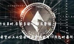 为什么选择TP钱包进行交易