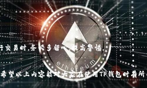 为什么选择TP钱包进行交易？
在当前的数字货币交易环境中，TP钱包作为一种流行的数字资产管理工具，吸引了大量用户。它以其安全、便捷和多功能备受青睐。然而，当我们在TP钱包上进行转账，尤其是转账到交易所时，很多用户往往关心的是到账时间。

TP钱包转账的基本操作流程
首先，让我们简单介绍一下在TP钱包上进行转账的基本流程。用户需要确保他们的TP钱包里有足够的数字货币，并且在转账过程中，务必仔细检查接收地址。
通常，一个转账的基本步骤包括：
ol
    li打开TP钱包，选择要转账的数字货币。/li
    li输入接收地址（即交易所提供的地址）。/li
    li输入转账金额并确认交易。/li
    li完成后，等待网络确认。/li
/ol
在这一流程中，用户可能会遇到各种问题，比如网络拥堵、手续费不足等，这都会影响到账时间。

到账时间的影响因素
TP钱包转账到账时间的长短，通常受以下几个因素的影响：
ul
    listrong网络拥堵：/strong当区块链网络用户交易量激增时，交易确认时间会变得较长。/li
    listrong手续费设置：/strong如果手续费设置的较低，矿工可能会优先处理更高手续费的交易，导致低手续费的交易被延迟确认。/li
    listrong交易所的处理速度：/strong不同的交易所对于入账交易的处理时间不尽相同，部分交易所在交易高峰期会出现延迟。/li
    listrong区块确认次数：/strong通常情况下，交易所会要求一定次数的区块确认后才会将资金转入用户账户，确认次数的不同，会直接影响到账时间。/li
/ul

一般到账时间
根据大多数用户的经验，从TP钱包转账到交易所，通常需要5分钟到几个小时不等。这主要取决于上面提到的各种因素。让我们具体看看：
ul
    li在网络环境良好、手续费适中的条件下，转账通常能在5-30分钟内到账。/li
    li如果在高峰期，可能会需要1小时到数小时的时间。/li
    li在极少数情况下，因网络严重拥堵，转账时间甚至可能延长至24小时以上。/li
/ul

如何提高到账速度
不少用户对于转账到账速度有更高的期待，以下是一些提高到账速度的建议：
ul
    listrong适当提高手续费：/strong在转账时可以适当设置较高的手续费，以提高交易优先级。/li
    listrong选择合适的转账时间：/strong尽量避开网络拥堵的时间段，如交易高峰期，通常在星期一和周末的某些时间段流量较大。/li
    listrong保持关注区块链网络状况：/strong在转账之前，可以利用一些区块链状态监控工具观察当前网络的拥堵程度。/li
/ul

可能遇到的问题与解答

h41. 转账未到账怎么办？/h4
这个问题确实让人心急，对于转账未到账的用户，首先要保持冷静，检查自己的转账记录，看是否显示成功。如果显示成功但未到账，可能有以下几种情况：
ul
    li交易还在等待区块确认：可以在相关区块链上查询交易状态。/li
    li手续费过低引起的延迟：如果手续费太低，交易可能会被推迟。/li
    li交易所的问题：可以尝试联系交易所的客服，而不是只等待。/li
/ul
在经历了这样的情况后，真心觉得用户要对自己的资金安全有所了解，有些交易所的处理速度确实无法保证，所以必要的沟通是非常重要的。

h42. 转账后金额少于预期，怎么办？/h4
转账后发现到账金额少于预期的情况，很多时候可能是因为手续费太高而导致的，或者输入金额错误等情况。面对这种情形，用户可以：
ul
    li再次确认自己的转账记录，看看实际转账金额是否正确。/li
    li如果确实是因为手续费过高，建议下次转账时合理设置手续费。/li
    li遇到问题及时与交易所客服联系，询问到账的具体情况。/li
/ul
有点遗憾的是，数字货币世界的快速变化可能让我们对一些操作的风险认识不够清楚，而这种联系也提醒我们在进行交易时，务必多留心，提高警惕。

总结
总之，TP钱包作为一个方便用户管理数字资产的工具，在进行转账到交易所时用户需要考虑到账时间及其影响因素。希望以上内容能对大家在使用TP钱包时有所帮助，也希望你们在今后可以顺利地进行各种数字资产的交易，同时要记得安全第一，努力提升自己的区块链知识哦！