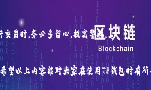为什么选择TP钱包进行交易？
在当前的数字货币交易环境中，TP钱包作为一种流行的数字资产管理工具，吸引了大量用户。它以其安全、便捷和多功能备受青睐。然而，当我们在TP钱包上进行转账，尤其是转账到交易所时，很多用户往往关心的是到账时间。

TP钱包转账的基本操作流程
首先，让我们简单介绍一下在TP钱包上进行转账的基本流程。用户需要确保他们的TP钱包里有足够的数字货币，并且在转账过程中，务必仔细检查接收地址。
通常，一个转账的基本步骤包括：
ol
    li打开TP钱包，选择要转账的数字货币。/li
    li输入接收地址（即交易所提供的地址）。/li
    li输入转账金额并确认交易。/li
    li完成后，等待网络确认。/li
/ol
在这一流程中，用户可能会遇到各种问题，比如网络拥堵、手续费不足等，这都会影响到账时间。

到账时间的影响因素
TP钱包转账到账时间的长短，通常受以下几个因素的影响：
ul
    listrong网络拥堵：/strong当区块链网络用户交易量激增时，交易确认时间会变得较长。/li
    listrong手续费设置：/strong如果手续费设置的较低，矿工可能会优先处理更高手续费的交易，导致低手续费的交易被延迟确认。/li
    listrong交易所的处理速度：/strong不同的交易所对于入账交易的处理时间不尽相同，部分交易所在交易高峰期会出现延迟。/li
    listrong区块确认次数：/strong通常情况下，交易所会要求一定次数的区块确认后才会将资金转入用户账户，确认次数的不同，会直接影响到账时间。/li
/ul

一般到账时间
根据大多数用户的经验，从TP钱包转账到交易所，通常需要5分钟到几个小时不等。这主要取决于上面提到的各种因素。让我们具体看看：
ul
    li在网络环境良好、手续费适中的条件下，转账通常能在5-30分钟内到账。/li
    li如果在高峰期，可能会需要1小时到数小时的时间。/li
    li在极少数情况下，因网络严重拥堵，转账时间甚至可能延长至24小时以上。/li
/ul

如何提高到账速度
不少用户对于转账到账速度有更高的期待，以下是一些提高到账速度的建议：
ul
    listrong适当提高手续费：/strong在转账时可以适当设置较高的手续费，以提高交易优先级。/li
    listrong选择合适的转账时间：/strong尽量避开网络拥堵的时间段，如交易高峰期，通常在星期一和周末的某些时间段流量较大。/li
    listrong保持关注区块链网络状况：/strong在转账之前，可以利用一些区块链状态监控工具观察当前网络的拥堵程度。/li
/ul

可能遇到的问题与解答

h41. 转账未到账怎么办？/h4
这个问题确实让人心急，对于转账未到账的用户，首先要保持冷静，检查自己的转账记录，看是否显示成功。如果显示成功但未到账，可能有以下几种情况：
ul
    li交易还在等待区块确认：可以在相关区块链上查询交易状态。/li
    li手续费过低引起的延迟：如果手续费太低，交易可能会被推迟。/li
    li交易所的问题：可以尝试联系交易所的客服，而不是只等待。/li
/ul
在经历了这样的情况后，真心觉得用户要对自己的资金安全有所了解，有些交易所的处理速度确实无法保证，所以必要的沟通是非常重要的。

h42. 转账后金额少于预期，怎么办？/h4
转账后发现到账金额少于预期的情况，很多时候可能是因为手续费太高而导致的，或者输入金额错误等情况。面对这种情形，用户可以：
ul
    li再次确认自己的转账记录，看看实际转账金额是否正确。/li
    li如果确实是因为手续费过高，建议下次转账时合理设置手续费。/li
    li遇到问题及时与交易所客服联系，询问到账的具体情况。/li
/ul
有点遗憾的是，数字货币世界的快速变化可能让我们对一些操作的风险认识不够清楚，而这种联系也提醒我们在进行交易时，务必多留心，提高警惕。

总结
总之，TP钱包作为一个方便用户管理数字资产的工具，在进行转账到交易所时用户需要考虑到账时间及其影响因素。希望以上内容能对大家在使用TP钱包时有所帮助，也希望你们在今后可以顺利地进行各种数字资产的交易，同时要记得安全第一，努力提升自己的区块链知识哦！