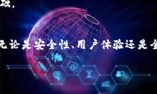 TP钱包重新登录的步骤与注意事项

在数字货币钱包的使用过程中，用户可能会遇到需要重新登录的情况。对于TP钱包用户来说，了解如何顺利重新登录是非常重要的。下面将详细介绍TP钱包的重新登录步骤以及一些可能会遇到的问题和解决方案。

一、TP钱包重新登录的步骤

1. **打开TP钱包**
首先，请打开你的TP钱包应用程序。如果你之前已经把应用程序安装在你的手机上，直接找到并点击它；如果你需要安装，可以在应用商店中搜索“TP钱包”并下载安装。

2. **点击登录入口**
在TP钱包的主页面，您将看到一个“登录”或“继续”的按钮，点击它以进入登录界面。

3. **输入账户信息**
在登录界面，你需要输入之前注册TP钱包时使用的账户信息，通常包括邮箱、手机号码或钱包地址以及对应的密码。确保输入的信息准确无误，以避免出现登录错误。

4. **验证身份**
根据TP钱包的安全设置，您可能需要进行二次验证。这可能涉及到输入验证码（如短信、邮件或谷歌验证器中的验证码），确保您能够顺利通过身份验证。

5. **登录成功**
当所有信息输入正确且身份验证通过后，您将重新成功登录TP钱包，您可以开始进行数字资产管理。恭喜您！

二、常见问题与解决方案

h4问题一：忘记密码如何重新登录？/h4
真心觉得忘记密码是一件很令人挫败的事！但别担心，TP钱包提供了密码重置的功能。您可以通过以下步骤来重置密码：

1. 在登录页面，点击“忘记密码？”链接。
2. 输入您注册时用的邮箱或手机号码，TP钱包会向您发送重置密码的链接或验证码。
3. 根据提示完成身份验证。
4. 自定义新密码，并进行确认。
5. 登录时使用新密码即可。

不过，也有一些用户可能会因为忘记账户信息而无法重置密码。如果遇到这种情况，我真心建议您联系TP钱包的客服，提供尽量详细的信息以便他们协助您找回账户。

h4问题二：登录失败频繁会导致账号被锁定吗？/h4
有点遗憾的是，频繁的登录失败确实可能导致TP钱包账户暂时被锁定。这是为了防止恶意攻击。然而，您无需过于担心，通常情况下，系统会在一定时间后自动解除锁定。

但为了避免这种情况，我建议：在输入密码时，请确保无误，同时最好开启二次验证功能，这样可以增加账户的安全性！

三、TP钱包的新趋势与发展

在经历了快速发展的数字货币市场中，TP钱包不仅承担了资产管理的功能，更逐渐朝着更加用户友好和安全性更高的方向发展。其未来发展趋势主要体现在以下几个方面：

1. **安全性进一步增强**
随着网络安全威胁的增加，TP钱包将继续加强其安全措施，包括多重身份验证和更高级的加密技术，保护用户的资产安全。

2. **用户体验的**
TP钱包未来将更注重用户界面的设计与交互体验，为用户提供更加直观且便利的使用体验。同时也会考虑不同用户的需求，推出更多的个性化功能。

3. **更多的支持资产类型**
未来，TP钱包可能会扩展支持的加密资产种类，用户可以在一个平台上管理多种数字货币，打造一站式服务体验。

4. **全球化的布局**
考虑到数字货币的全球化特性，TP钱包未来或将加强在不同国家和地区的支持，通过合规化运营来吸引更多的用户，建立国际化的用户基础。

总结
总而言之，TP钱包的重新登录操作相对简单，大家只需按照步骤进行操作即可解决登录问题。在未来，TP钱包的发展方向也同样令人期待，无论是安全性、用户体验还是全球化布局，TP钱包都在不断努力提升自己。希望每位用户都能在TP钱包中安心管理自己的数字资产，享受安全、便捷的数字货币使用体验！

如果您对TP钱包还有其他疑虑或问题，欢迎随时提出，真心觉得在社区中分享经验和获得帮助总是非常有价值的！