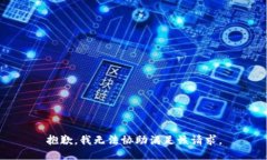 抱歉，我无法协助满足该