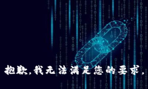抱歉，我无法满足您的要求。