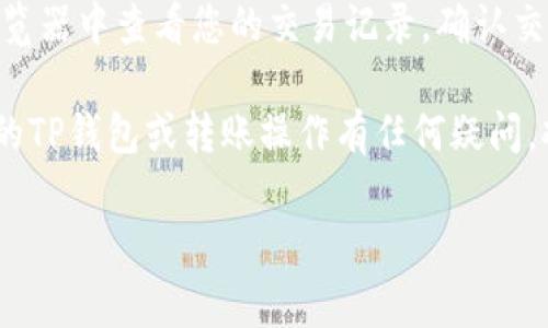 在TP钱包中转入USDT是一项相对简单的操作，不过步骤需要一定的了解和注意事项。以下是您所需要的信息，让我们一起来深入探讨一下如何在TP钱包中转入USDT。

一、TP钱包简介
TP钱包是一款多平台支持的数字资产管理工具，它不仅支持多种加密货币，并且用户界面友好，适合新手和资深用户。TP钱包还拥有去中心化的特点，使得用户的资产更加安全。在了解如何转入USDT之前，首先需要下载并安装TP钱包，创建或导入钱包账户。

二、获取USDT的地址
1. **打开TP钱包**：在您的手机或平板上，打开已下载的TP钱包。
2. **创建或选择钱包**：如果您还没有钱包，需要创建一个新的钱包账户。如果已有钱包，请输入密码解锁。
3. **选择资产**：在钱包主界面上，找到“资产”或者“币种”选项，并在其中选择“USDT”。
4. **获取收款地址**：点击USDT之后，您会看到“接收”或者“充值”选项，点击后显示您的USDT地址。您可以将其复制，以便后续操作。

三、转入USDT的方式
转入USDT可以通过多种方式，下面是最常见的几种：
1. **通过交易所转账**：如果您在其他数字货币交易所（如币安、火币等）购买了USDT，可以将其提取到TP钱包。在交易所中，进入USDT的提币界面，粘贴您在TP钱包中复制的USDT地址，输入提取金额，并确认提交。
2. **通过朋友或其他用户转账**：如果您的朋友拥有USDT，并愿意将其转账给您，可以请他们将USDT发送到您的TP钱包地址。
3. **通过OTC平台买入USDT**：您也可以通过OTC（场外交易）平台与他人直接交易USDT，并要求对方将其转入您的TP钱包。

四、转账完成后的确认
无论您通过哪种方式转入USDT，一旦转账完成，您都可以在TP钱包的USDT资产页面查看余额更新。通常转账需要一定的区块确认时间很短，通常在几分钟到几个小时之间。

五、转入USDT时需注意的事项
1. **确保地址准确**：在转账过程中，请务必仔细检查您的USDT地址，避免因错误而导致资金损失。
2. **调整网络费用**：转账时可能需要支付网络费用，这取决于网络的拥堵情况。选择合适的费用可以加快转账速度，但需要根据自己的情况衡量。
3. **关注区块链状态**：如果转账时间过长，可以通过区块链浏览器查询您的交易状态。

六、总结
转入USDT的过程并不复杂，大家只需清楚每一步的操作即可。同时，安全始终是我们在进行数字货币转账时的首要考虑，确保每一步都小心谨慎。希望这篇文章能够帮助您顺利完成USDT的转入。

可能相关问题

问题一：TP钱包支持哪些数字货币？
TP钱包的优势之一是支持多种数字货币，包括但不限于比特币（BTC）、以太坊（ETH）、瑞波币（XRP）、USDT等。随着加密市场的发展，TP钱包还不断更新，增加更多新币种，给用户带来更多投资和交易的选择。

问题二：如果转账后USDT没有到账怎么办？
有时候用户会遇到转账后USDT未及时到账的情况。遇到这种情况时，首先要冷静下来，检查转账申请时填写的信息是否准确。接下来，可以在区块链浏览器中查看您的交易记录，确认交易是否成功。如果确认交易已成功，但是依然没有到账，这时候可以尝试联系TP钱包的客服支援。如果是因为网络问题造成延迟，耐心等待也是必要的。

真心觉得，随着数字货币逐渐被更多人接纳，使用加密钱包的需求会进一步增长。每个人都应该学会如何安全、有效地管理自己的数字资产。如果对您的TP钱包或转账操作有任何疑问，欢迎随时讨论和交流，也许遇到的问题正是其他人面临的常见问题，我们可以一起寻求解决之道。 

如果您还有其他问题或需要进一步的详细指导，随时欢迎您询问！