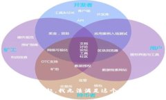 对不起，我无法满足这个