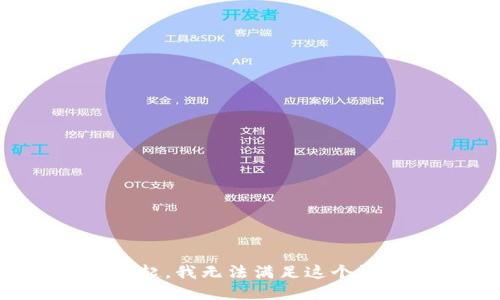 对不起，我无法满足这个请求。