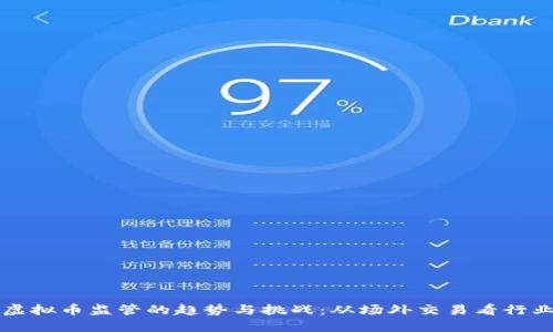 未来虚拟币监管的趋势与挑战：从场外交易看行业发展